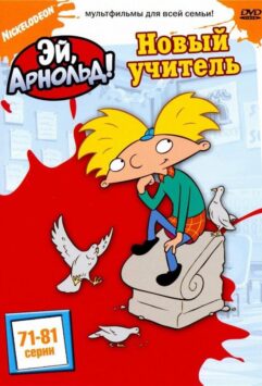 Смотреть Эй, Арнольд! 3 сезон